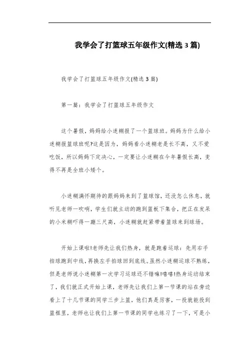 我学会了打篮球五年级作文(精选3篇)