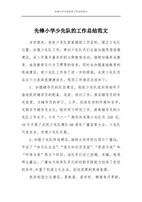 先锋小学少先队的工作总结范文