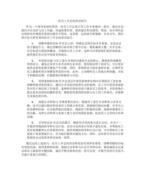 给员工开会的讲话技巧