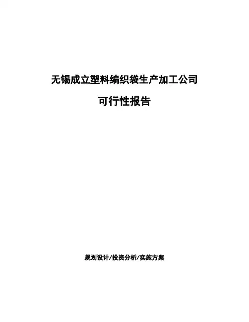 无锡成立塑料编织袋生产加工公司可行性报告