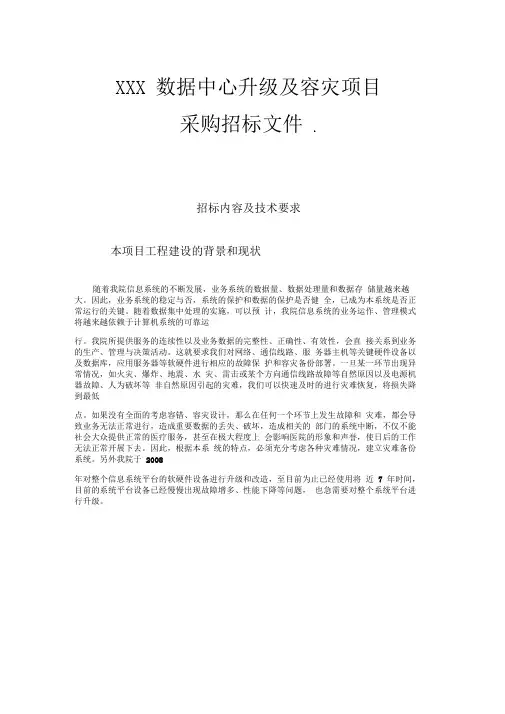 XXX数据中心升级及容灾改造项目招标文件
