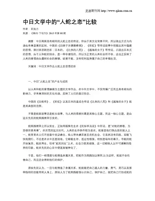 中日文学中的“人蛇之恋”比较