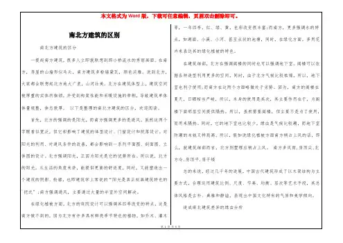南北方建筑的区别