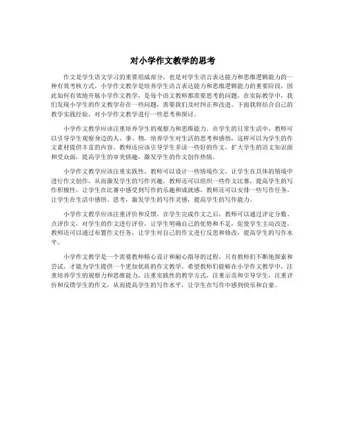 对小学作文教学的思考
