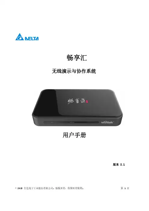 台达电子工业股份有限公司畅享汇无线演示与协作系统用户手册说明书