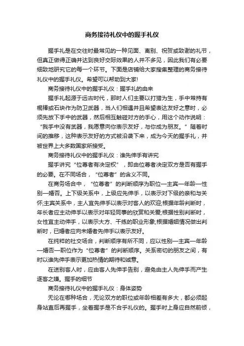 商务接待礼仪中的握手礼仪
