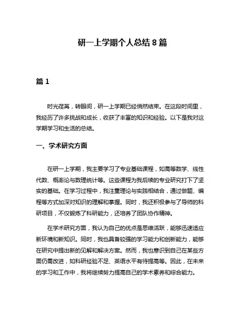 研一上学期个人总结8篇