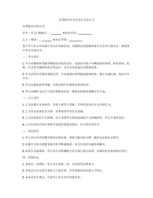 自驾游安全安全协议书怎么写