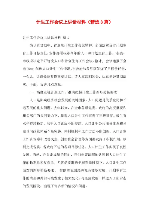 计生工作会议上讲话材料(精选3篇)