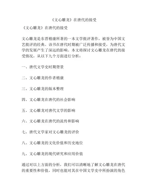 《文心雕龙》在唐代的接受