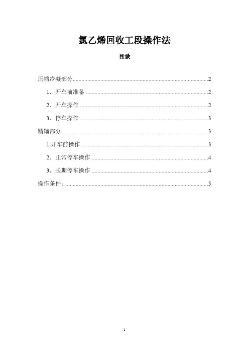 氯乙烯回收工段操作法
