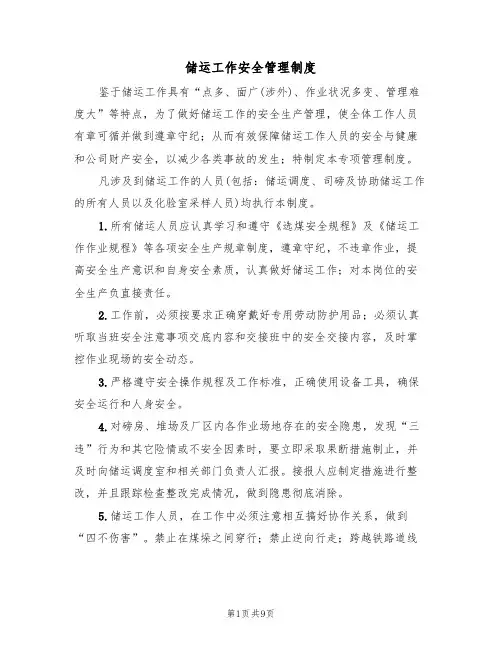 储运工作安全管理制度(5篇)