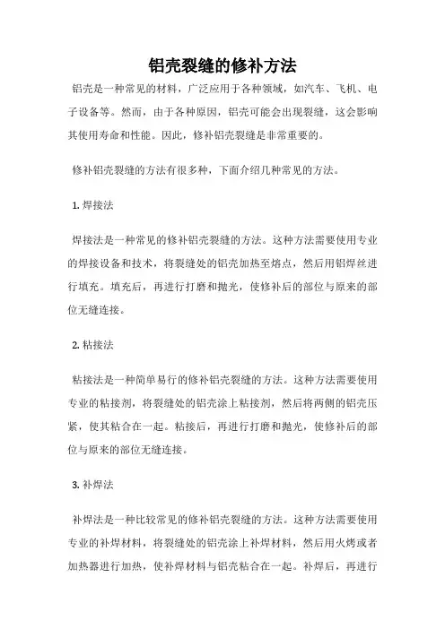 铝壳裂缝的修补方法