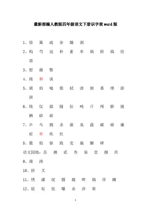 最新部编人教版四年级语文下册识字表word版