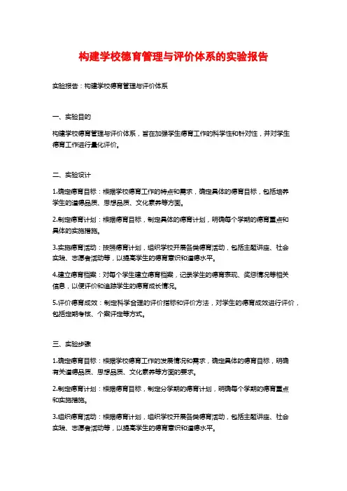 构建学校德育管理与评价体系的实验报告