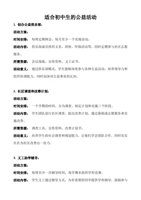 适合初中生的公益活动