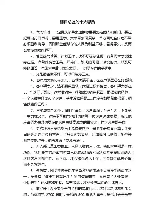 销售总监的十大思路