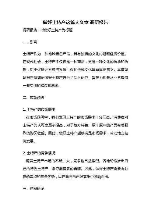 做好土特产这篇大文章 调研报告