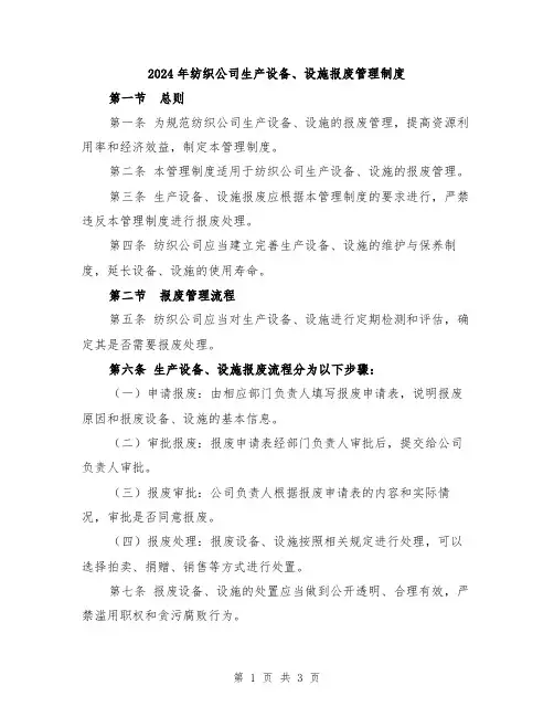 2024年纺织公司生产设备、设施报废管理制度
