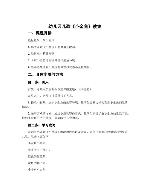 幼儿园儿歌《小金鱼》教案