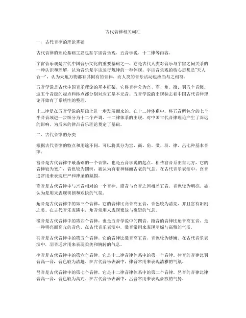 古代音律相关词汇