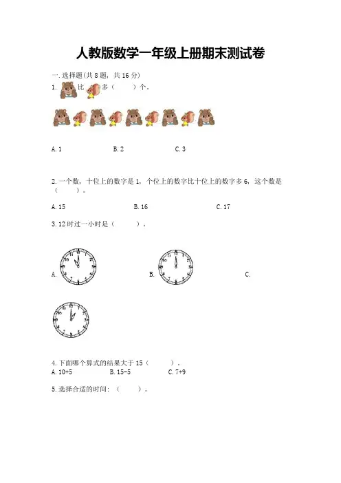 人教版数学一年级上册期末测试卷及参考答案(满分必刷)