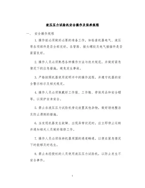 液压压力试验机安全操作及保养规程