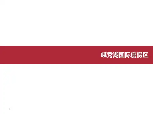 峨秀湖国际度假区
