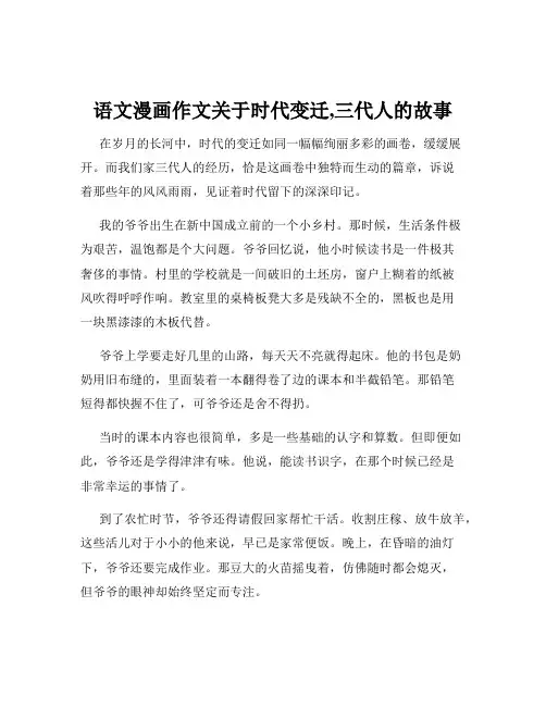 语文漫画作文关于时代变迁,三代人的故事