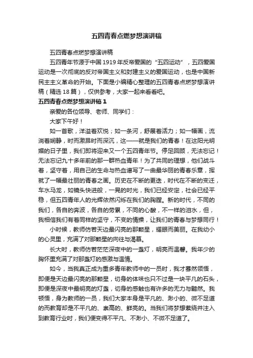 五四青春点燃梦想演讲稿（精选18篇）