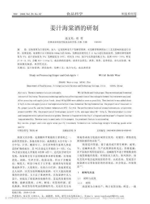姜汁海棠酒的研制_张文英
