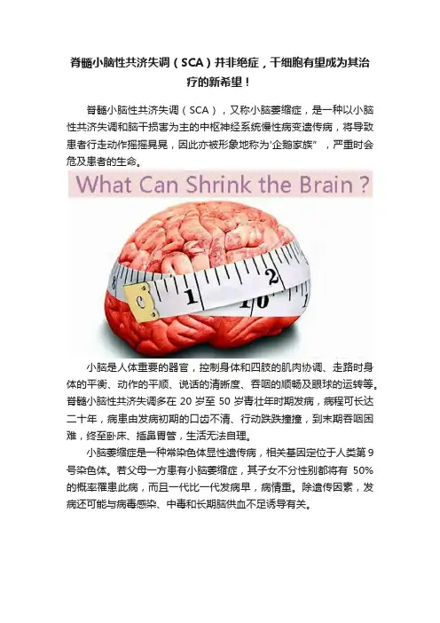 脊髓小脑性共济失调（SCA）并非绝症，干细胞有望成为其治疗的新希望！