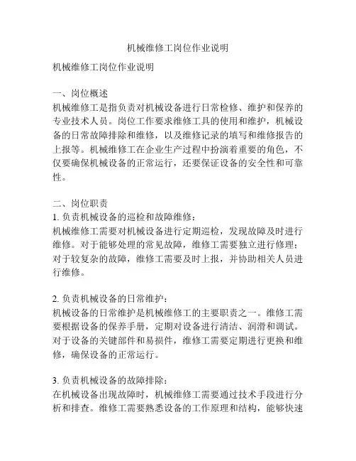机械维修工岗位作业说明
