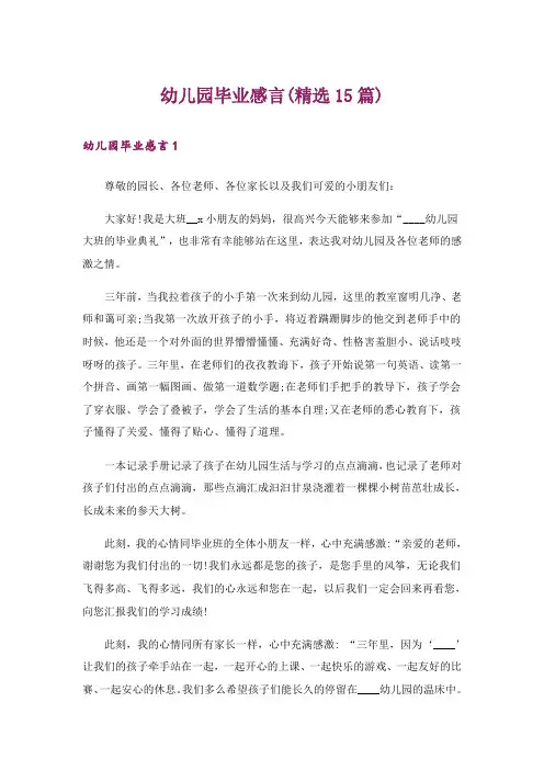 幼儿园毕业感言(精选15篇)