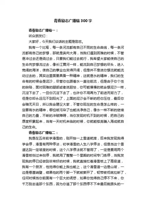 青春励志广播稿300字