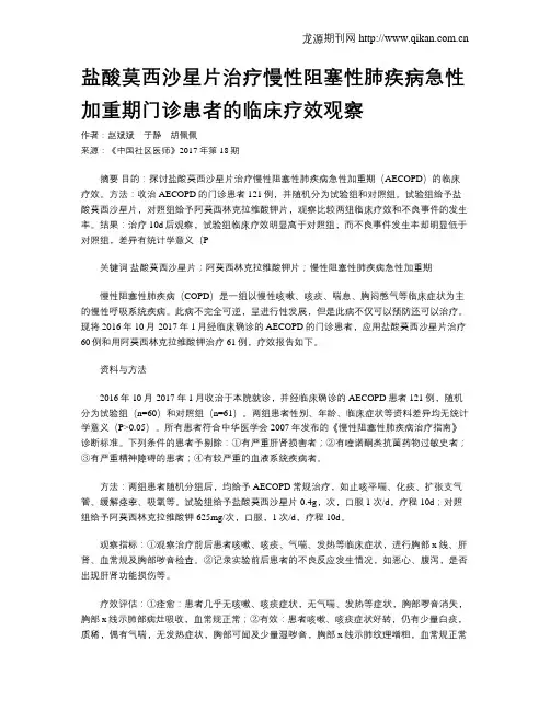 盐酸莫西沙星片治疗慢性阻塞性肺疾病急性加重期门诊患者的临床疗效观察