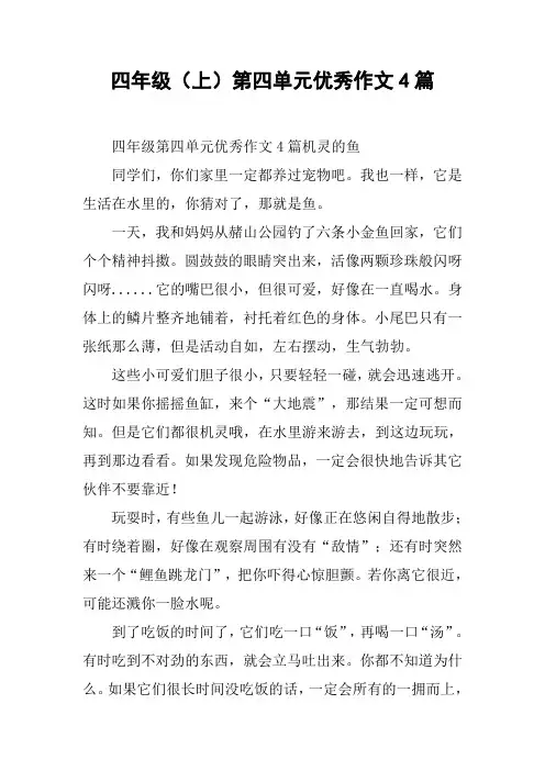 四年级(上)第四单元优秀作文4篇