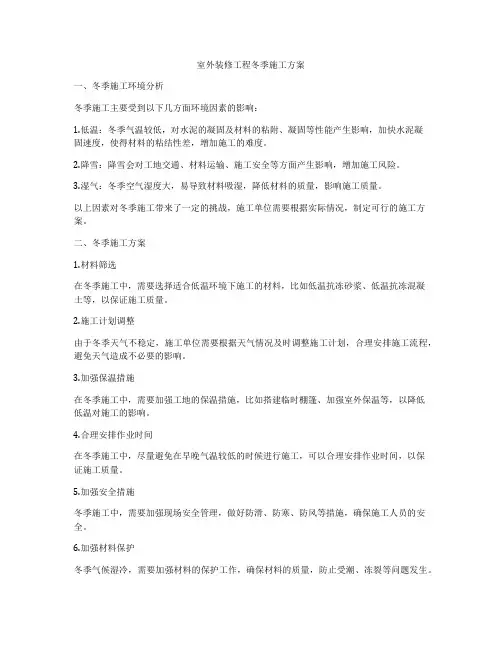 室外装修工程冬季施工方案