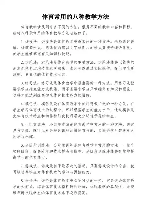 体育常用的八种教学方法