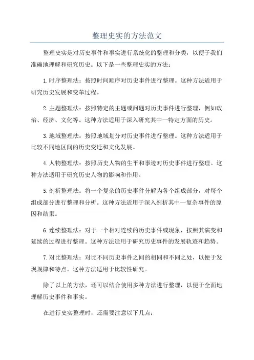 整理史实的方法范文