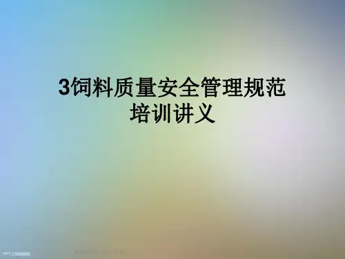 3饲料质量安全管理规范培训讲义