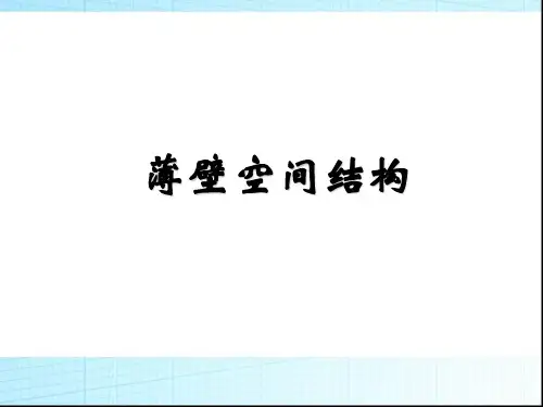 结构选型薄壳结构