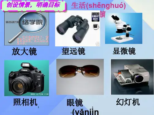 名师课堂八年级物理上册5.2生活中的透镜课件(新版)新人教版