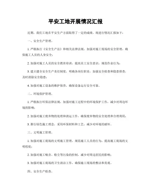 平安工地开展情况汇报