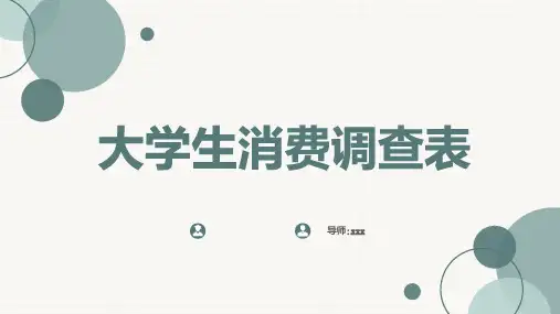 大学生消费调查表