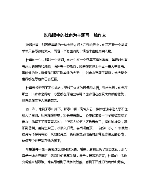 以我眼中的杜甫为主题写一篇作文