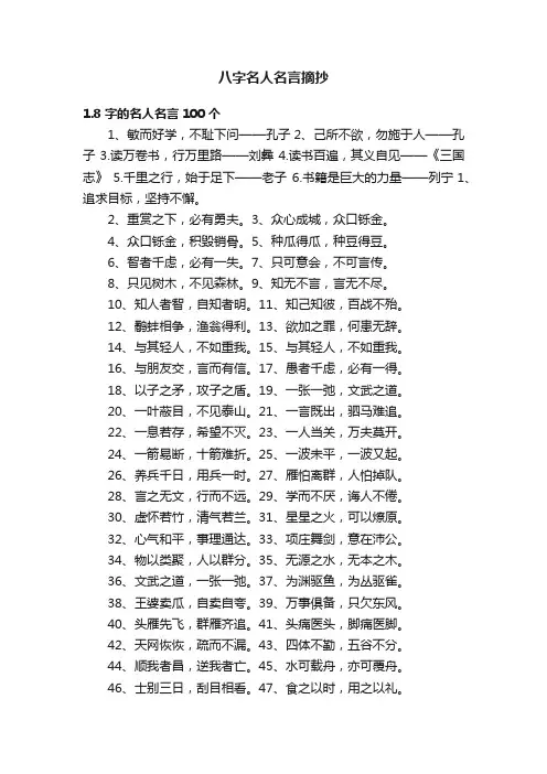 八字名人名言摘抄
