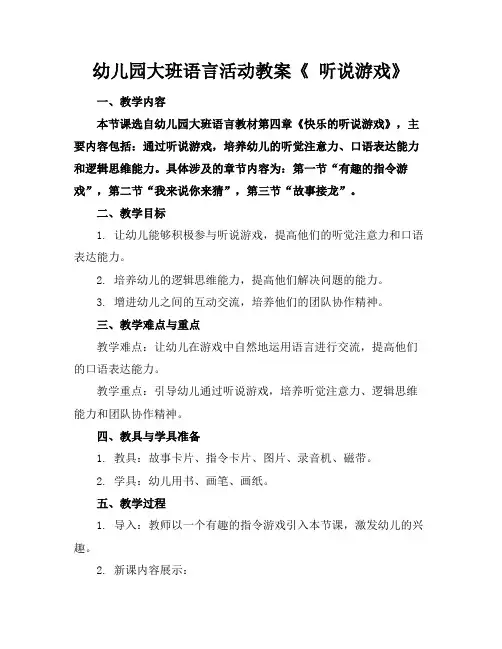 幼儿园大班语言活动教案《听说游戏》