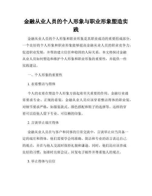 金融从业人员的个人形象与职业形象塑造实践