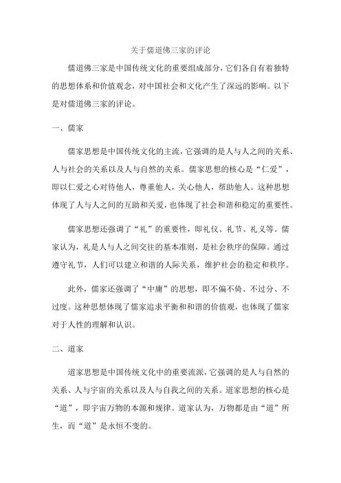 关于儒道佛三家的评论